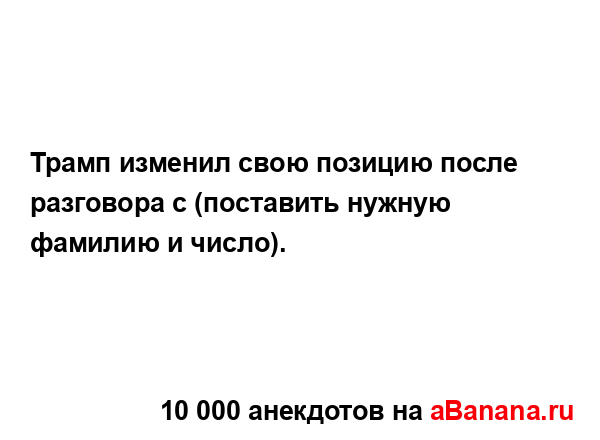 Трамп изменил свою позицию после разговора с...