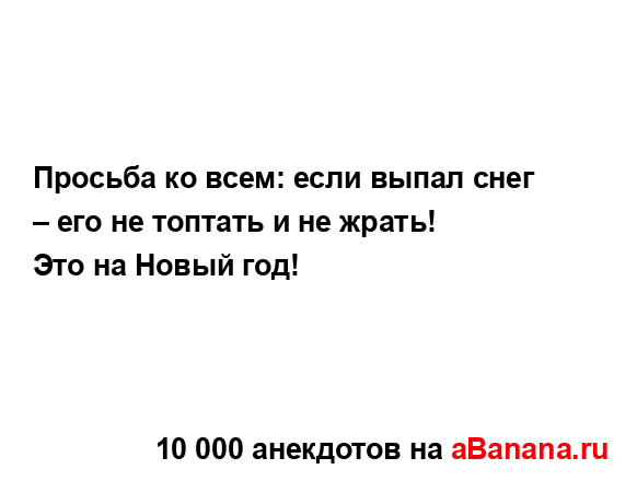 Просьба ко всем: если выпал снег – его не топтать и не...