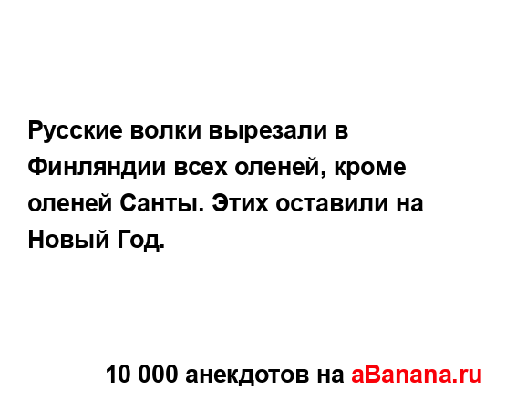 Русские волки вырезали в Финляндии всех оленей, кроме...
