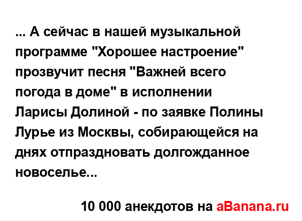 ... А сейчас в нашей музыкальной программе "Хорошее...