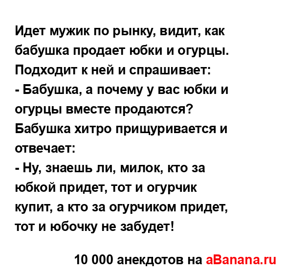 Идет мужик по рынку, видит, как бабушка продает юбки и...