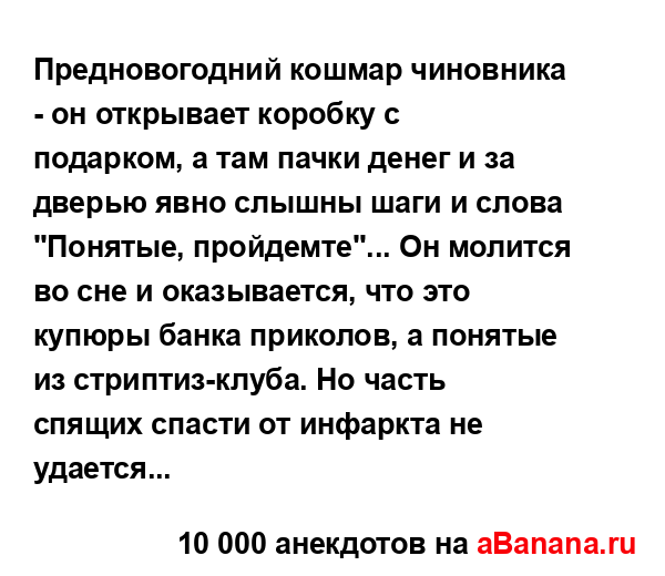 Предновогодний кошмар чиновника - он открывает...