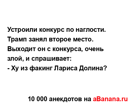 Устроили конкурс по наглости....
