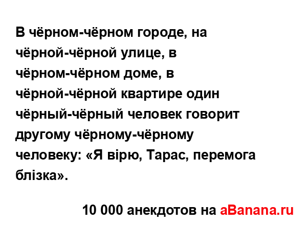 В чёрном-чёрном городе, на чёрной-чёрной улице, в...