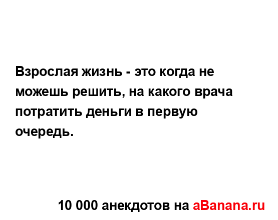 Взрослая жизнь - это когда не можешь решить, на какого...