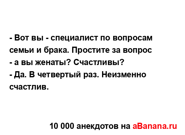 - Вот вы - специалист по вопросам семьи и брака....