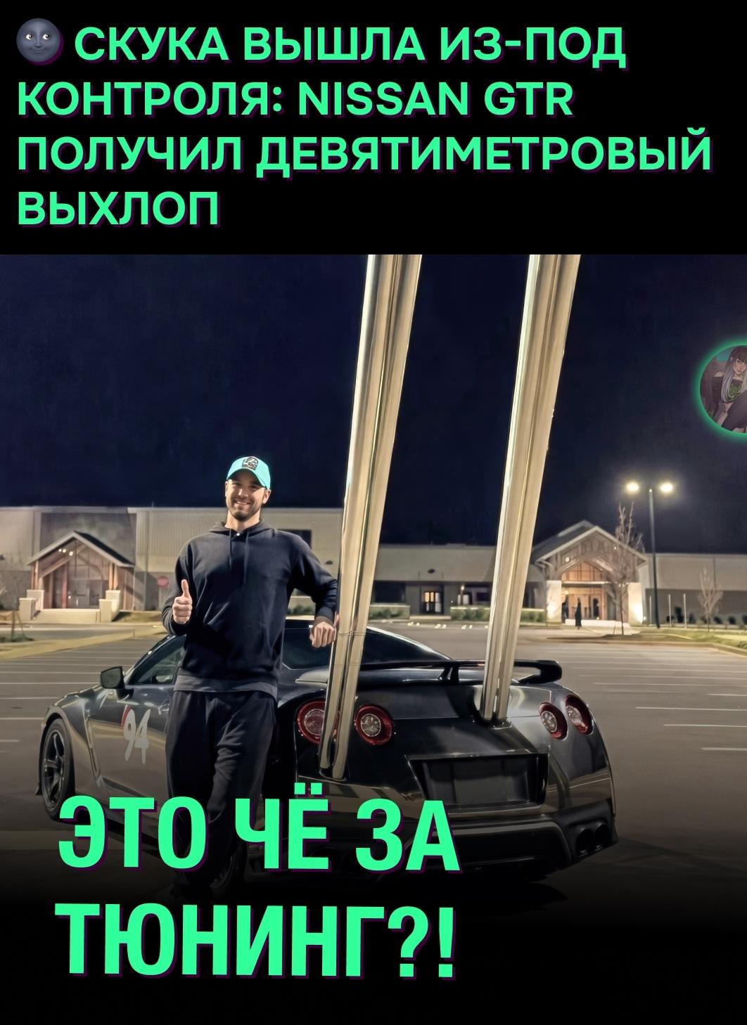 ☝ Автовладелец Винс Линдли решил, что стандартного тюнинга мало, и установил на свой Nissan GTR выхлопные трубы длиной почти девять метров. Польза нулевая, эффект — максимальный.
