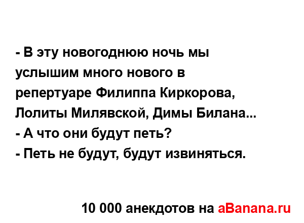 - В эту новогоднюю ночь мы услышим много нового в...