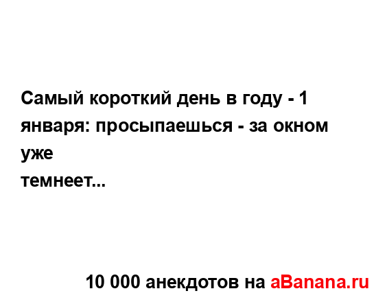 Самый короткий день в году - 1 января: просыпаешься - за...