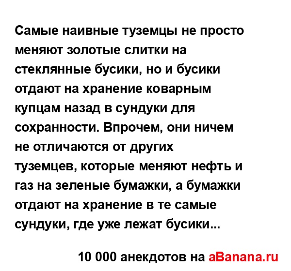 Самые наивные туземцы не просто меняют золотые слитки...