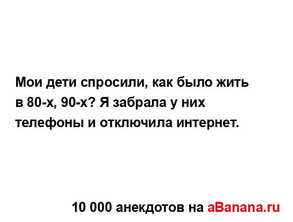 Мои дети спросили, как было жить в 80-х, 90-х? Я забрала у...