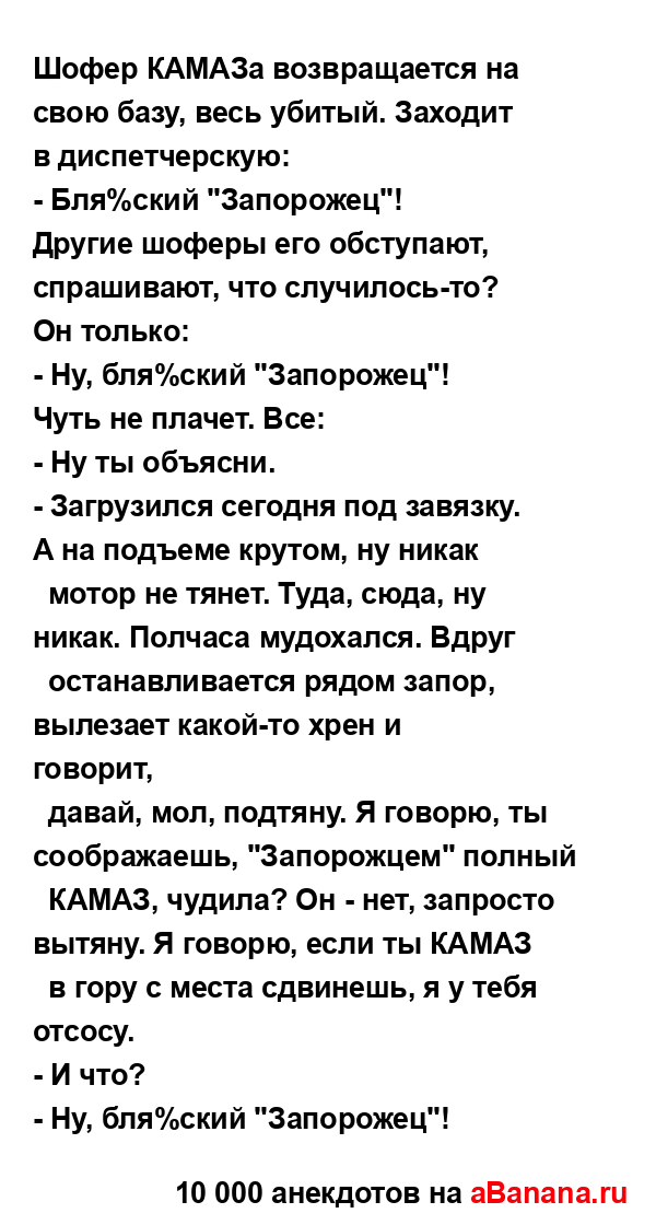 Шофер КАМАЗа возвращается на свою базу, весь убитый....