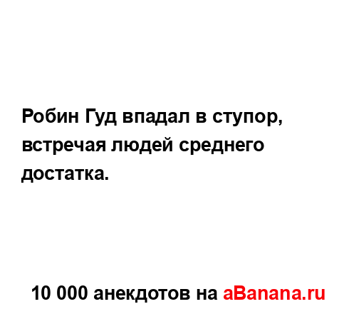 Робин Гуд впадал в ступор, встречая людей среднего...