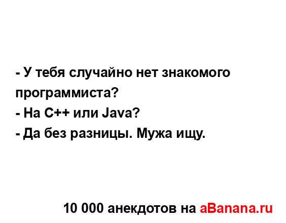 - У тебя случайно нет знакомого программиста?
...