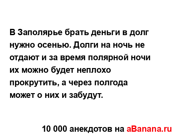 В Заполярье брать деньги в долг нужно осенью. Долги на...