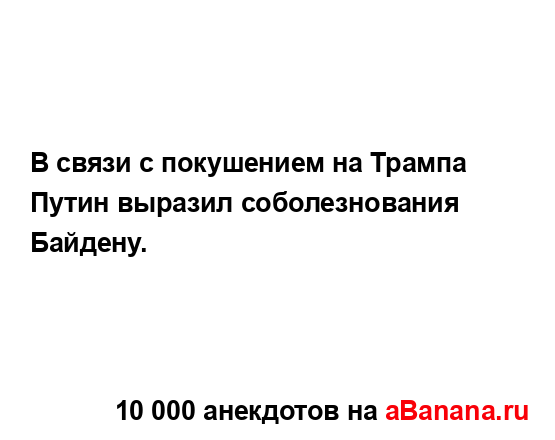 В связи с покушением на Трампа Путин выразил...