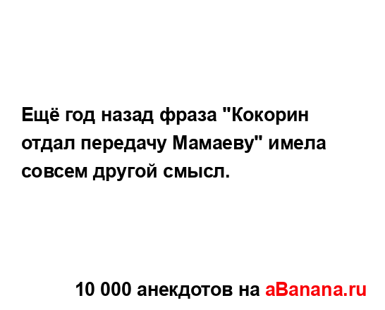 Ещё год назад фраза "Кокорин отдал передачу Мамаеву"...