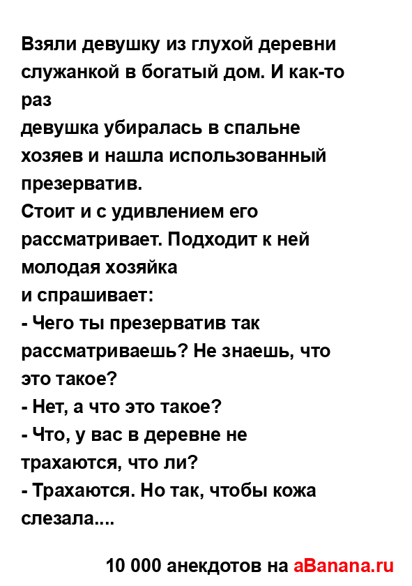 Взяли девушку из глухой деревни служанкой в богатый...