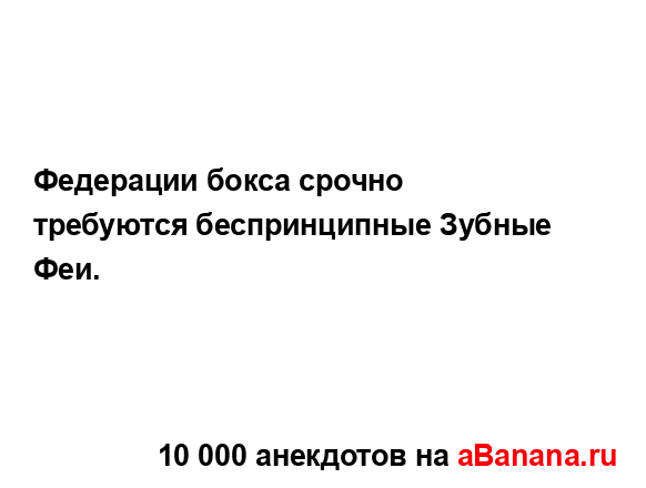 Федерации бокса срочно требуются беспринципные...