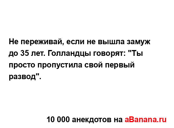 Не переживай, если не вышла замуж до 35 лет. Голландцы...