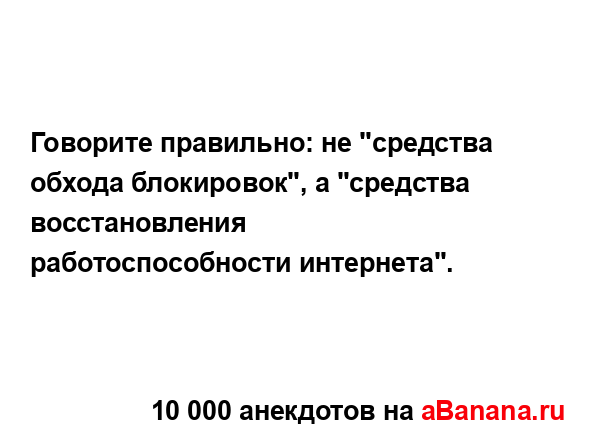 Говорите правильно: не "средства обхода блокировок", а...