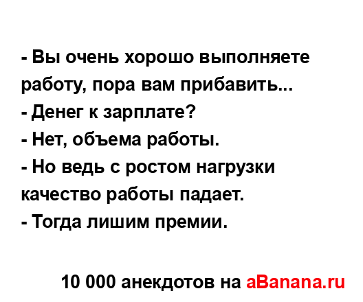 - Вы очень хорошо выполняете работу, пора вам...