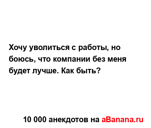 Хочу уволиться с работы, но боюсь, что компании без...