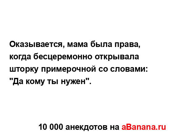 Оказывается, мама была права, когда бесцеремонно...