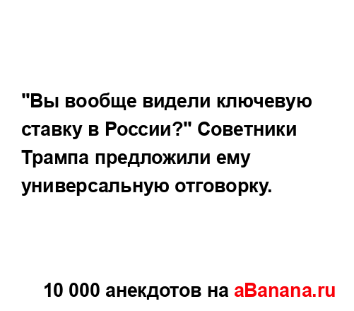 "Вы вообще видели ключевую ставку в России?" Советники...