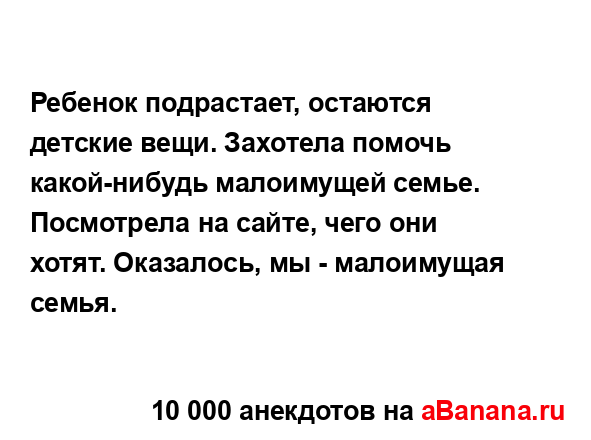 Ребенок подрастает, остаются детские вещи. Захотела...