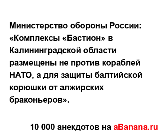 Министерство обороны России: «Комплексы «Бастион» в...