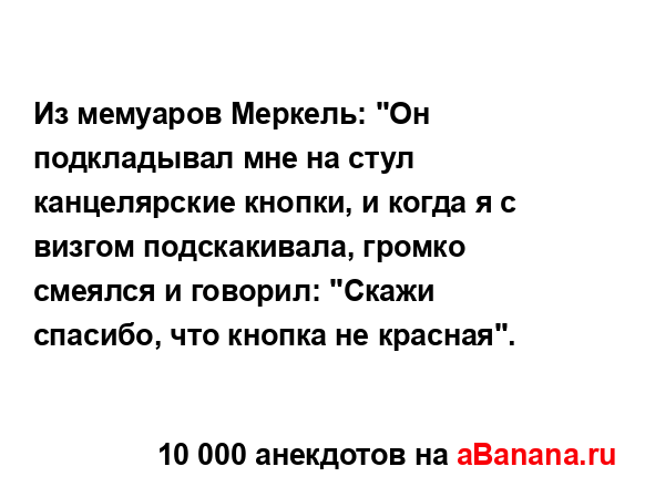 Из мемуаров Меркель: "Он подкладывал мне на стул...