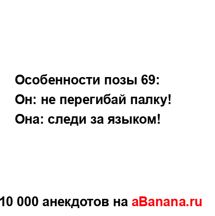 Особенности позы 69:
...