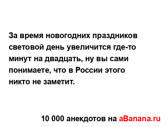 За время новогодних праздников световой день...