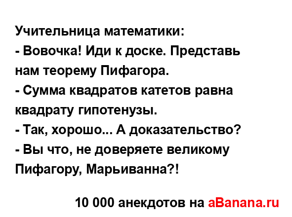 Учительница математики:
...
