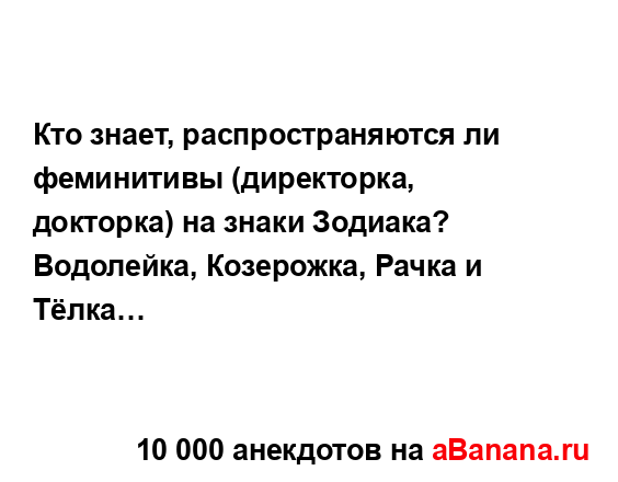 Кто знает, распространяются ли феминитивы (директорка,...