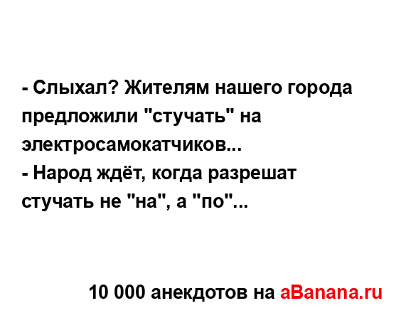 - Слыхал? Жителям нашего города предложили "стучать" на...