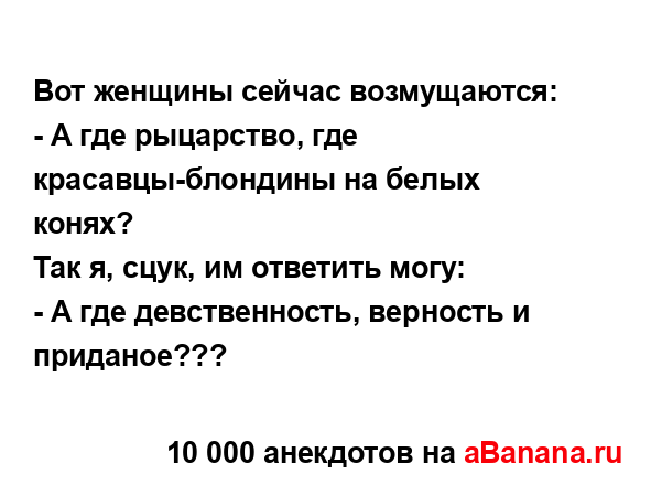 Вот женщины сейчас возмущаются:...