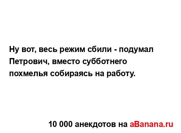 Ну вот, весь режим сбили - подумал Петрович, вместо...