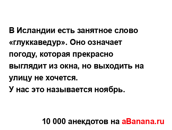 В Исландии есть занятное слово «глуккаведур». Оно...
