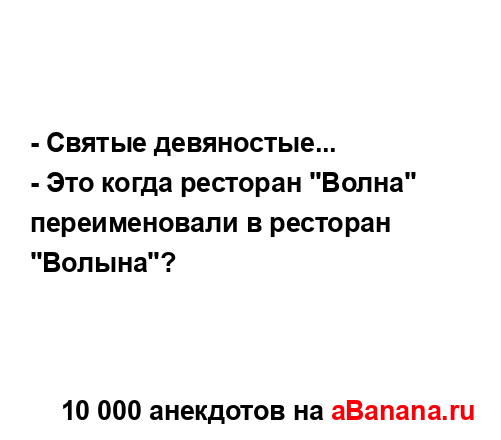 - Святые девяностые......