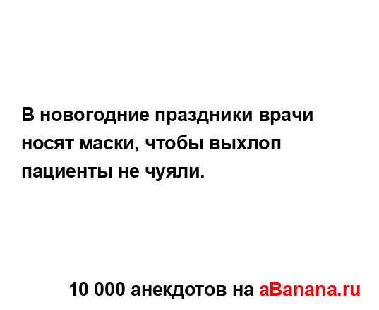 В новогодние праздники врачи носят маски, чтобы выхлоп...