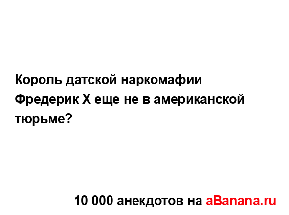Король датской наркомафии Фредерик Х еще не в...