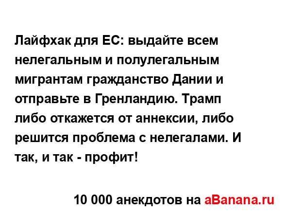 Лайфхак для ЕС: выдайте всем нелегальным и...