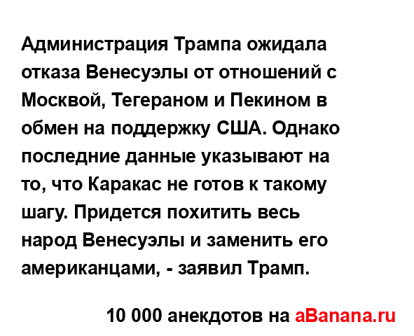 Администрация Трампа ожидала отказа Венесуэлы от...