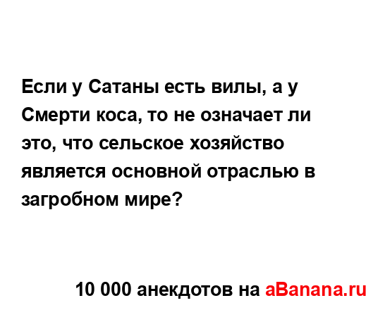 Если у Сатаны есть вилы, а у Смерти коса, то не означает...