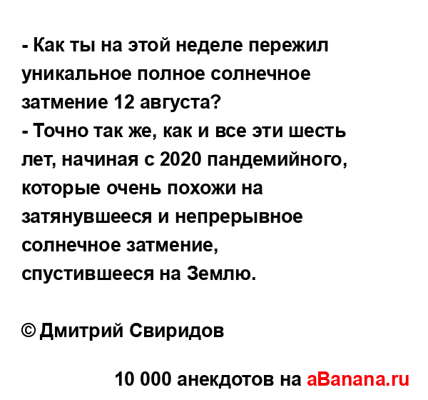 - Как ты на этой неделе пережил уникальное полное...