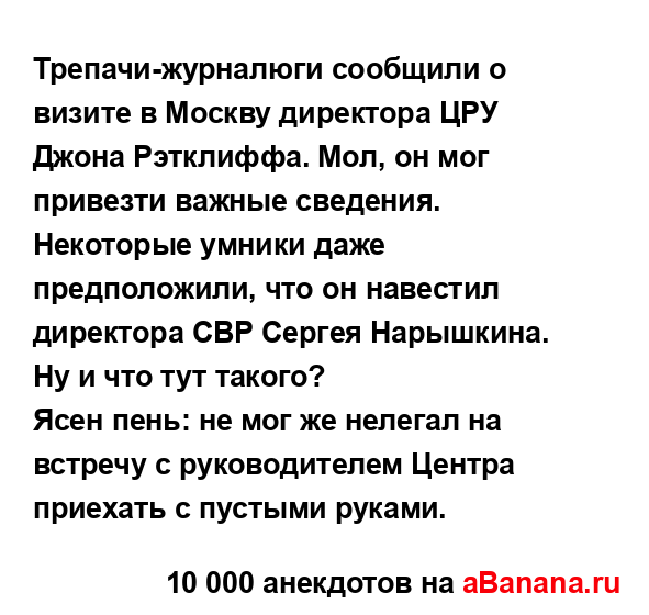 Трепачи-журналюги сообщили о визите в Москву...