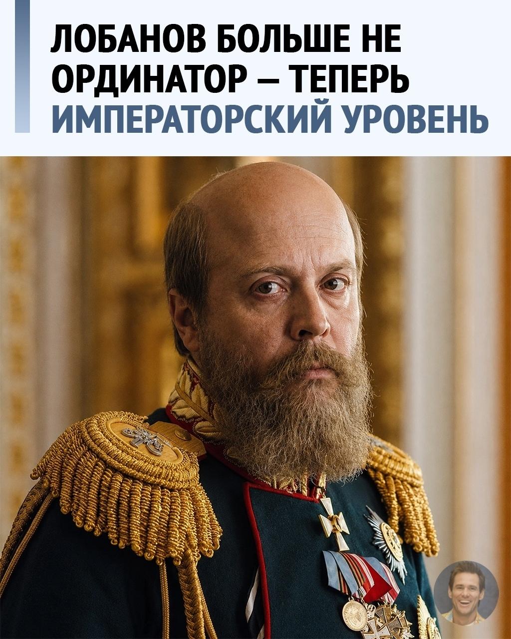 Лобанов дослужился. Теперь он Александр III