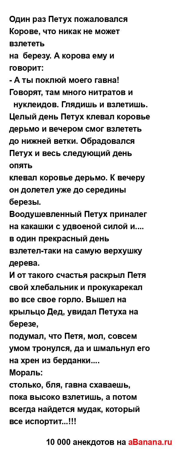 Один раз Петух пожаловался Корове, что никак не может...